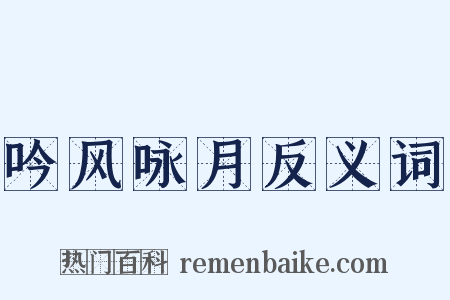 吟风咏月反义词是什么意思的图片